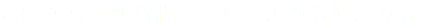 これからの新時代、コピーよりも何よりも、