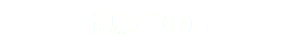 推薦者の声