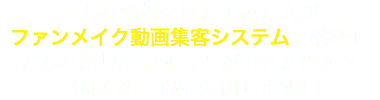 こんな悩みを抱えていた人が ファンメイク動画集客システムを構築し どんな結果を出すことができたのか？ （ほんの一部を公開します）