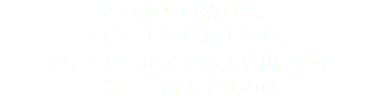 これからの新時代、 コピーよりも何よりも、 集客・セールスで成果を出すのに 今、一番大事なのは