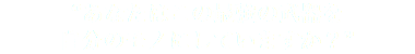 “あなたはこの最強の武器を 自分のモノにしていますか？”