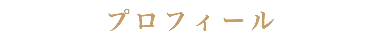 プロフィール
