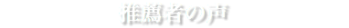 推薦者の声