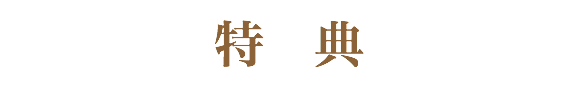 特　典