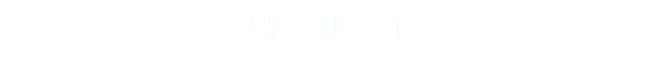 特　典　１