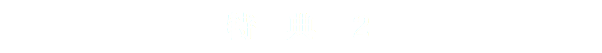 特　典　２