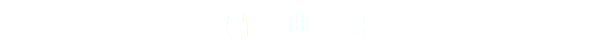 特　典　３