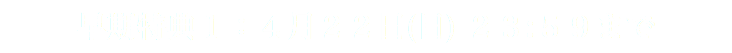 早期特典１：４月２２日(日) ２３:５９まで