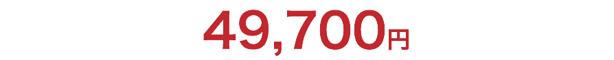 49,700円