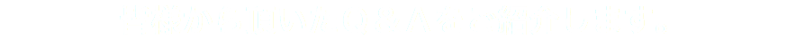 皆様から頂いたＱ＆Ａをご紹介します。