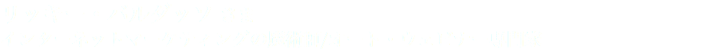 リッキー・バルダッソ さま インターネットマーケティングの魔術師/オート・ウェビナー専門家