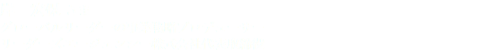 岸　宏保 さま グローバルリーダーの事業戦略プロデューサー リーダーズエージェンシー株式会社代表取締役