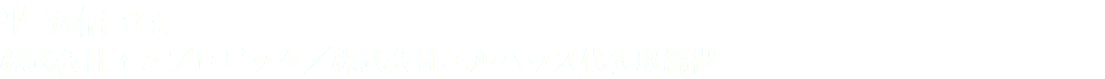 平 秀信 さま 株式会社インプロビック／株式会社エルハウス代表取締役