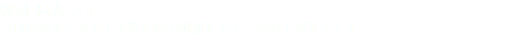 牧村 高志 さま 「内容がメチャメチャ濃いので強烈にステージが上がります！」