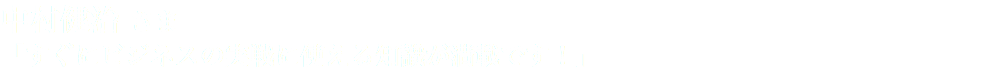 中村健治 さま 「すぐにビジネスの実戦に使える知識が満載です！」