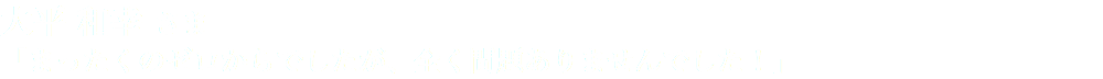 大平 和幸 さま 「まったくのゼロからでしたが、全く問題ありませんでした！」