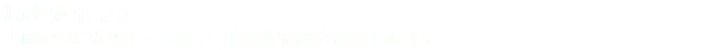 堀越 弘幸 さま 「心に響くカリキュラムで、自分が高められました！」