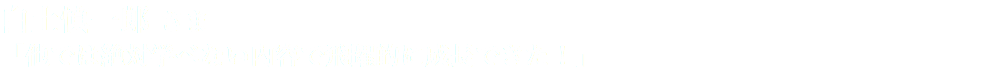 白土慎一郎 さま 「他では絶対学べない内容で飛躍的に成長できた！」