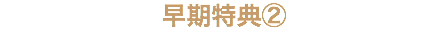早期特典②