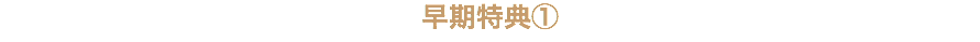 早期特典①