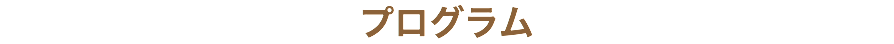プログラム