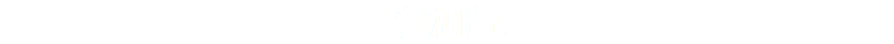 ＜参加費＞