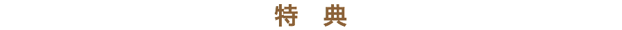 特　典
