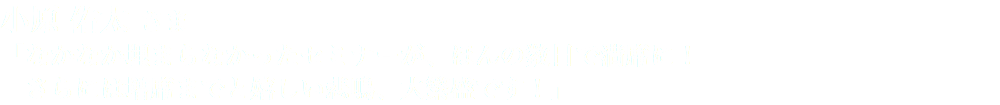 小原 佑太 さま 「なかなか埋まらなかったセミナーが、ほんの数日で満席に！ さらには増席までと嬉しい悲鳴、大繁盛です！」