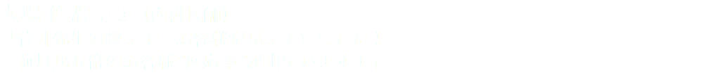大場 修治 さま（内科医師） 「菅井先生の教えで、お客様が見えてきました！ 前月比６倍のお客様”反応率”が出ています！」