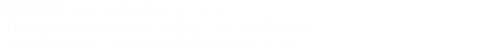 斉藤 彰広 さま（音楽プロデューサー） 「月商１００万越えメンバーが続出、ファンを生み出す 本質的なプロモーションの技術が得られました！」