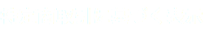 特定商取引に基づく表示