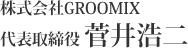 株式会社GROOMIX 代表取締役 菅井浩二